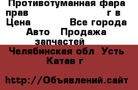 Противотуманная фара прав.RengRover ||LM2002-12г/в › Цена ­ 2 500 - Все города Авто » Продажа запчастей   . Челябинская обл.,Усть-Катав г.